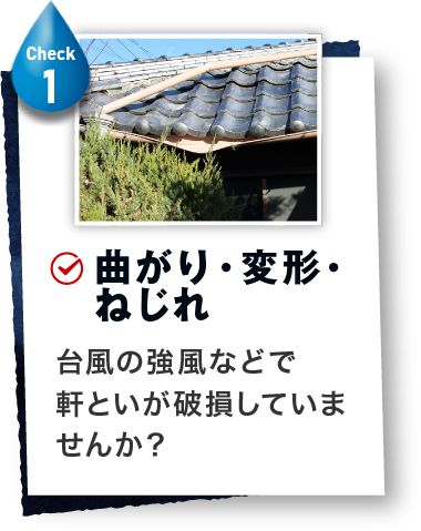 曲がり・変形・ねじれ