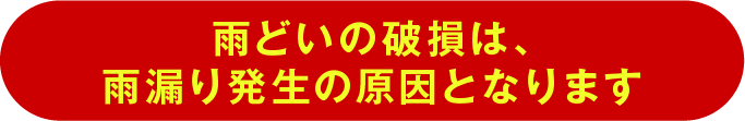 雨どいの破損は、雨漏り発生の原因となります