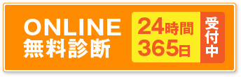 ONLINE無料診断