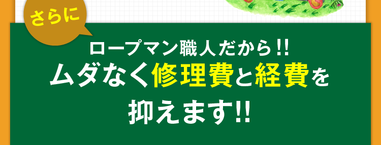 ムダなく修理費と経費を抑えます!!