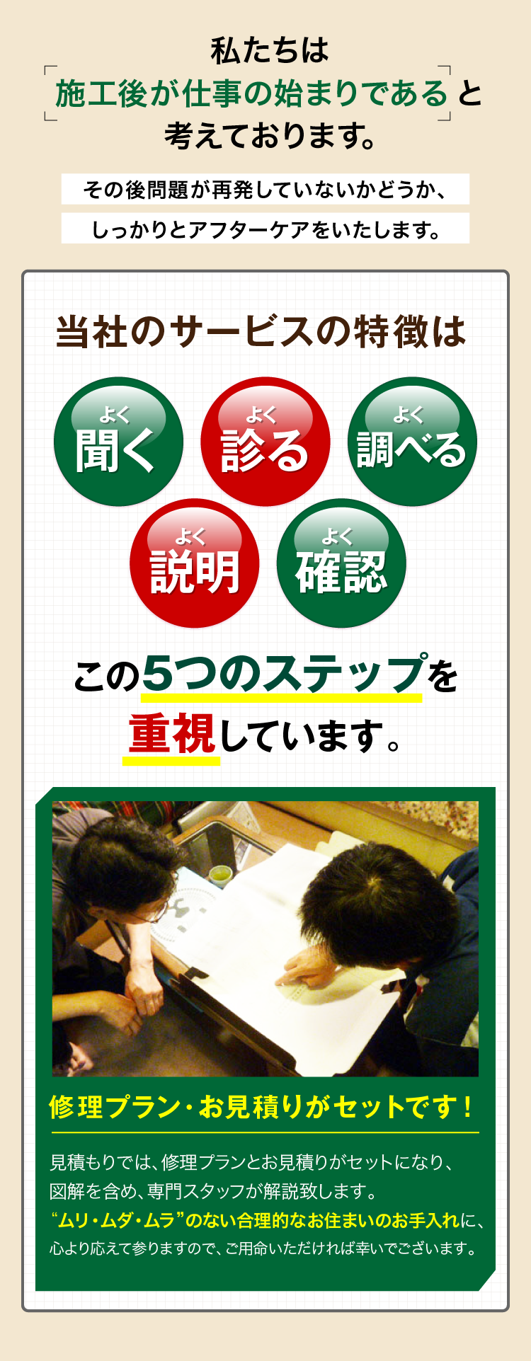 私たちは施工後が仕事の始まりであると考えております。