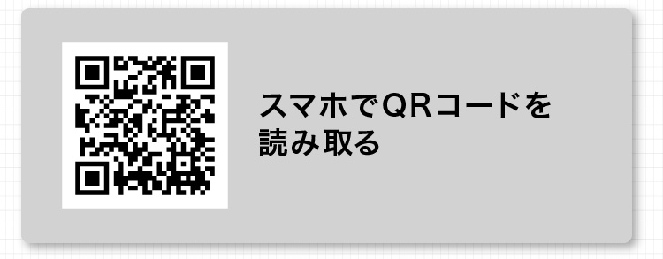 スマホでQRコードを読みロツ