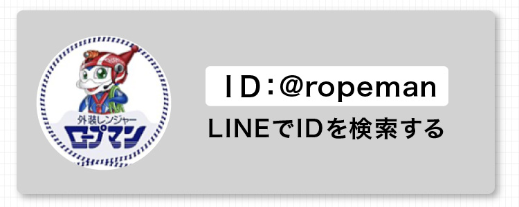 LINEでIDを検索する