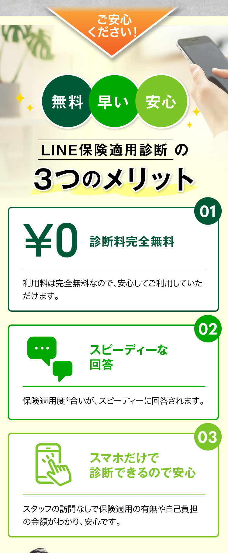 無料・早い・安心　LINE保険適用診断の3つのメリット